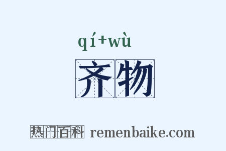 齐物是什么意思的图片